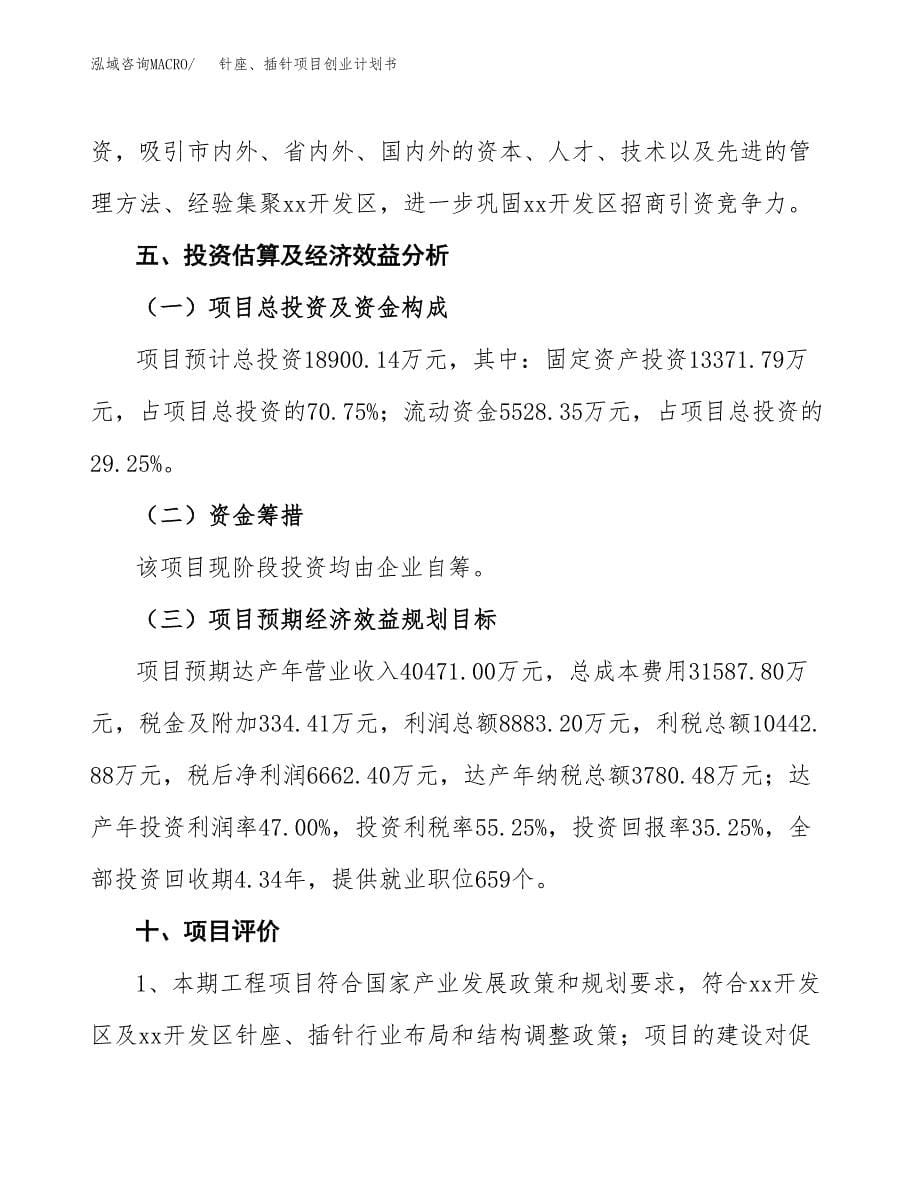 针座、插针项目创业计划书.docx_第5页