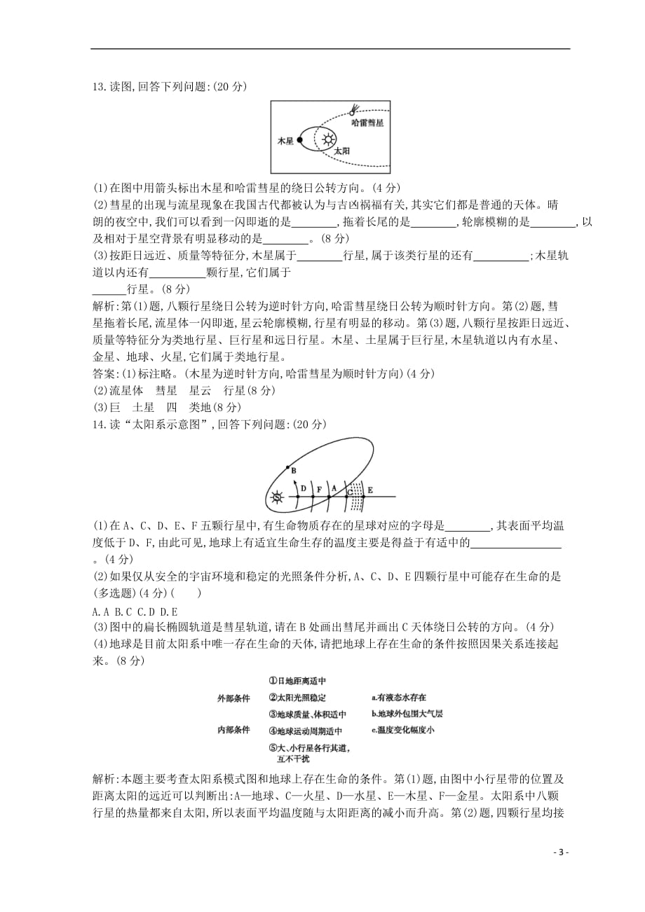 2018－2019学年高中地理 第一章 行星地球 第一节 宇宙中的地球跟踪检测 新人教版必修1_第3页