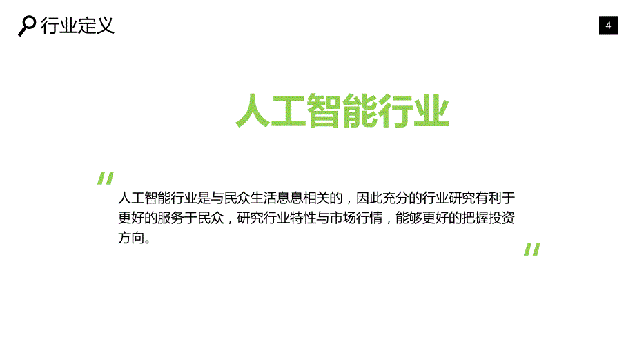 2019年人工智能行业现状调研前景投资_第4页