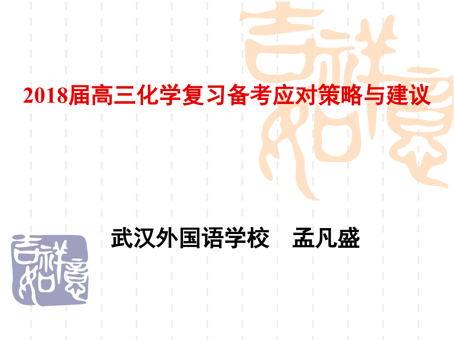 湖北武汉2018年高三化学复习备考应对策略与建议_第1页