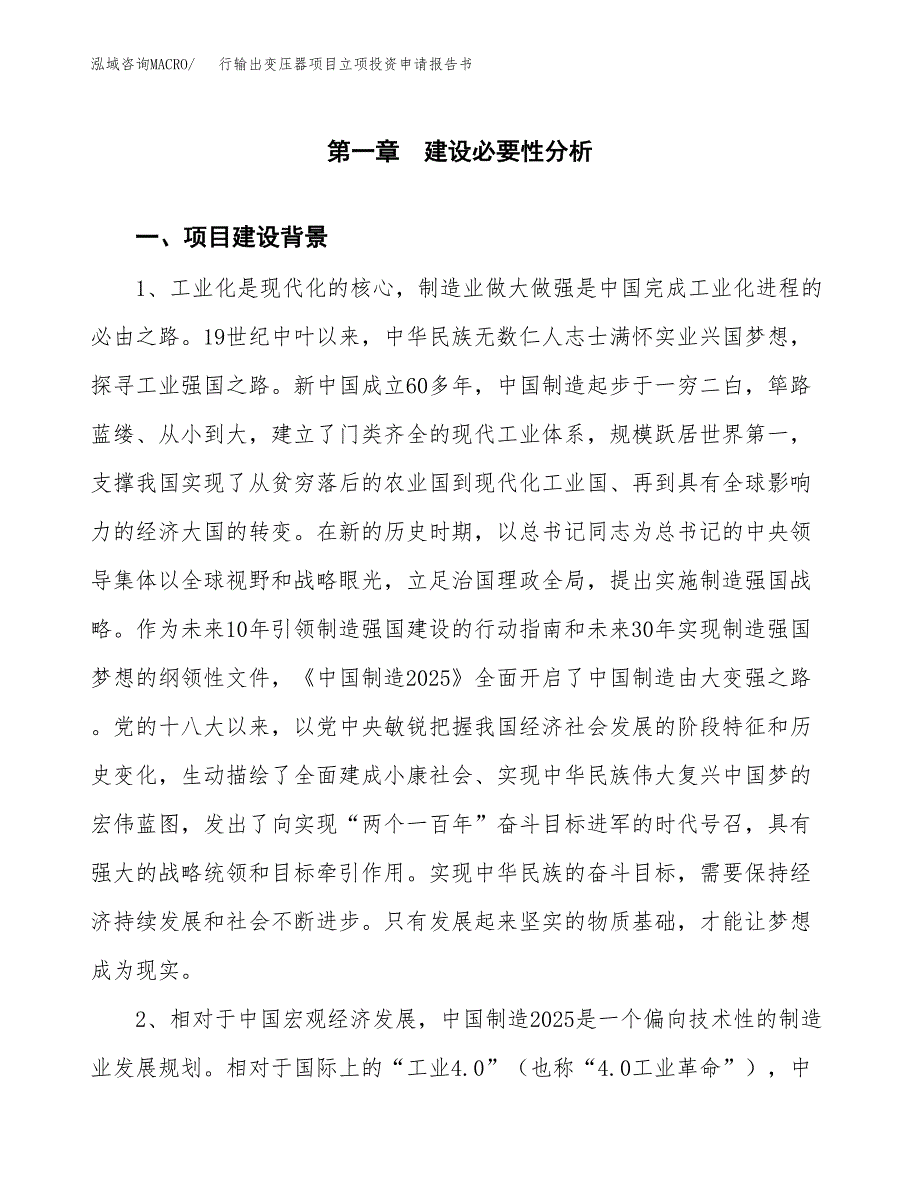 行输出变压器项目立项投资申请报告书.docx_第2页