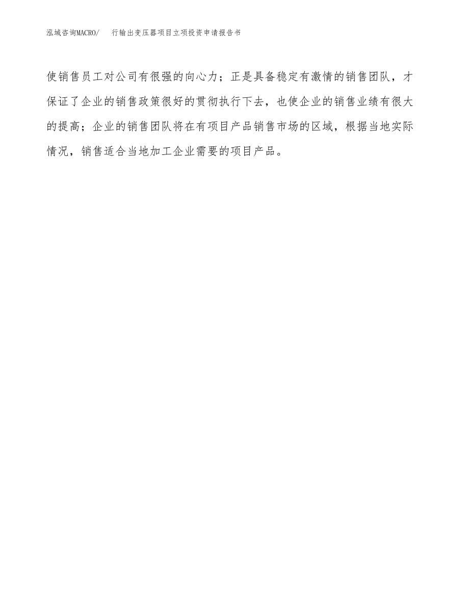 行输出变压器项目立项投资申请报告书.docx_第5页