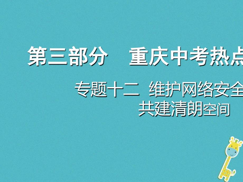 重庆市2018年中考政治总复习 专题十二 维护网络安全 共建清朗空间_第1页