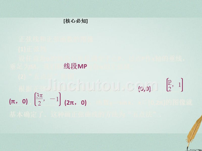 2017-2018学年高中数学 第一章 三角函数 5 第1课时 正弦函数的图像 北师大版必修4_第3页