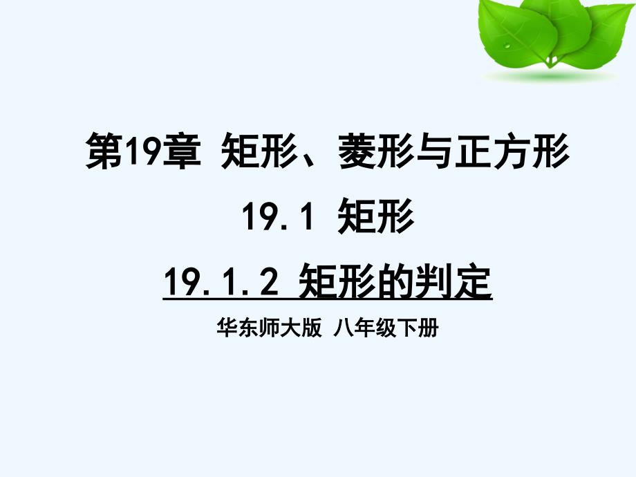 数学华东2011版八年级下册19.2 矩形的判定_第1页