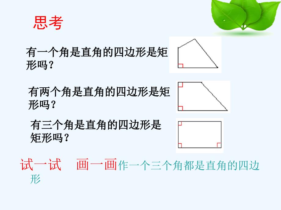 数学华东2011版八年级下册19.2 矩形的判定_第3页