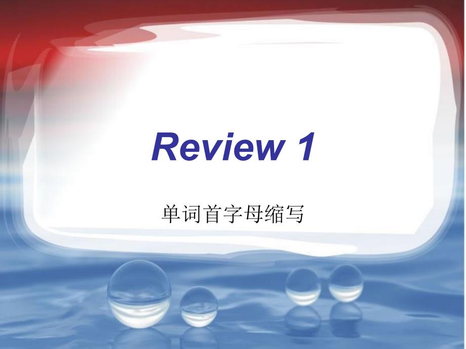 闽教版小学英语三年级review1缩写_第1页