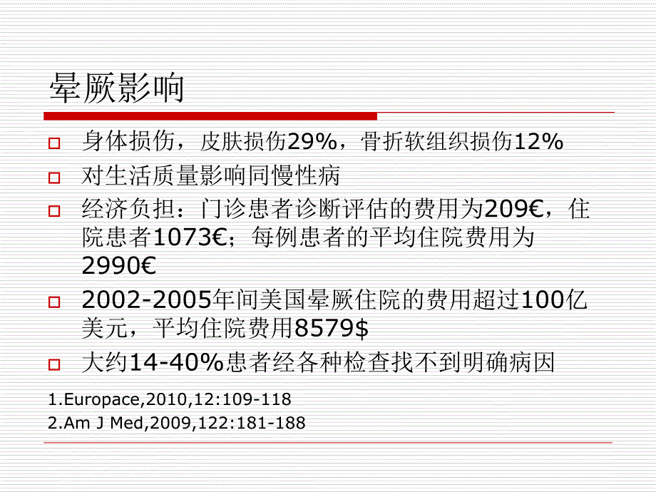 晕厥—心内科医师资料_第3页