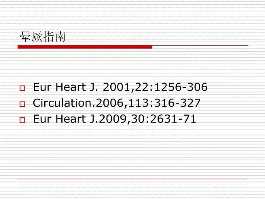 晕厥—心内科医师资料_第5页