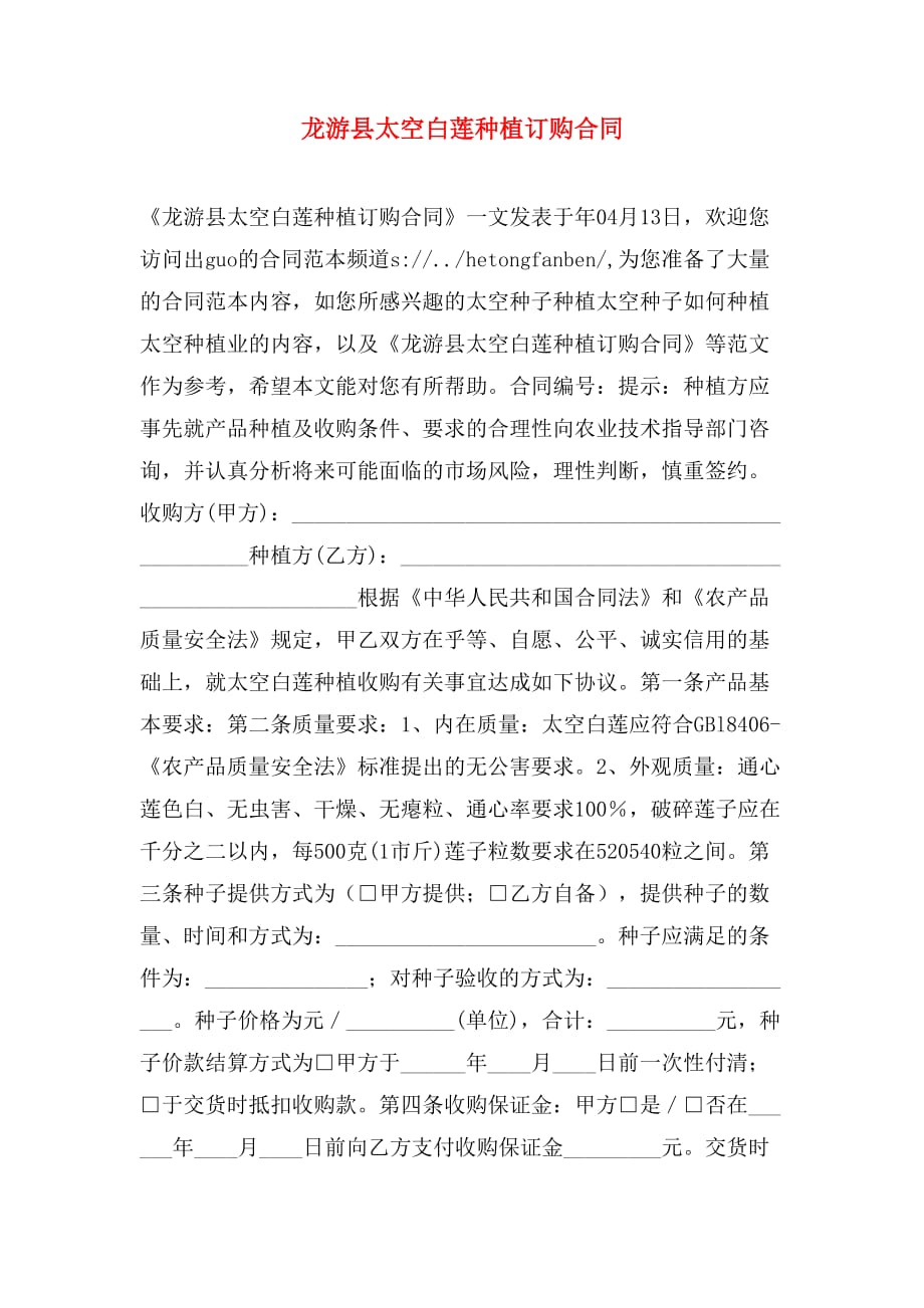 龙游县太空白莲种植订购合同_第1页