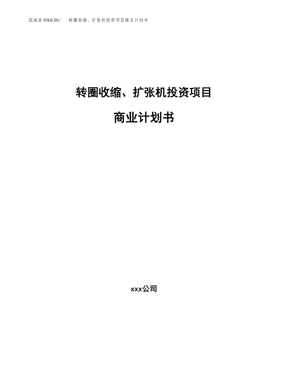 转圈收缩、扩张机投资项目商业计划书.docx_第1页