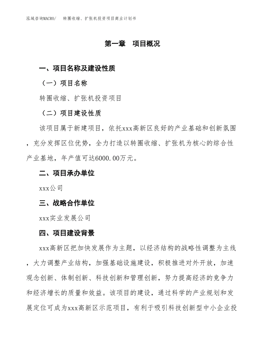 转圈收缩、扩张机投资项目商业计划书.docx_第4页