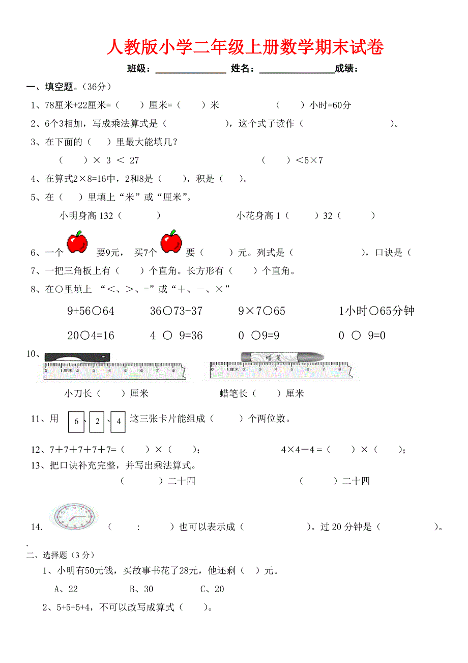 人教版、上海二年级上册数学期末考试练习试卷集综合汇总_第1页