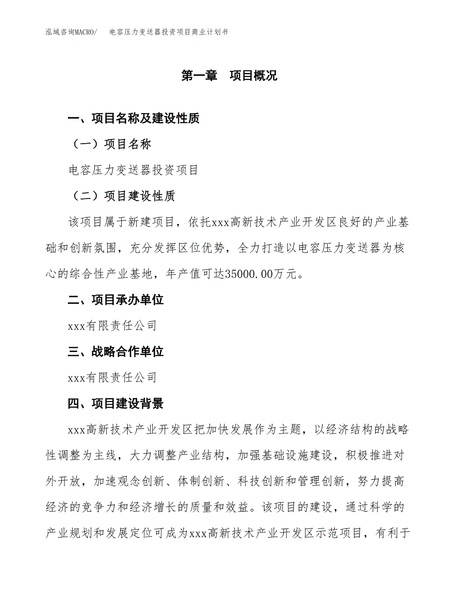 电容压力变送器投资项目商业计划书.docx_第4页