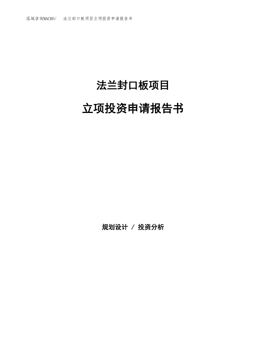 法兰封口板项目立项投资申请报告书.docx_第1页