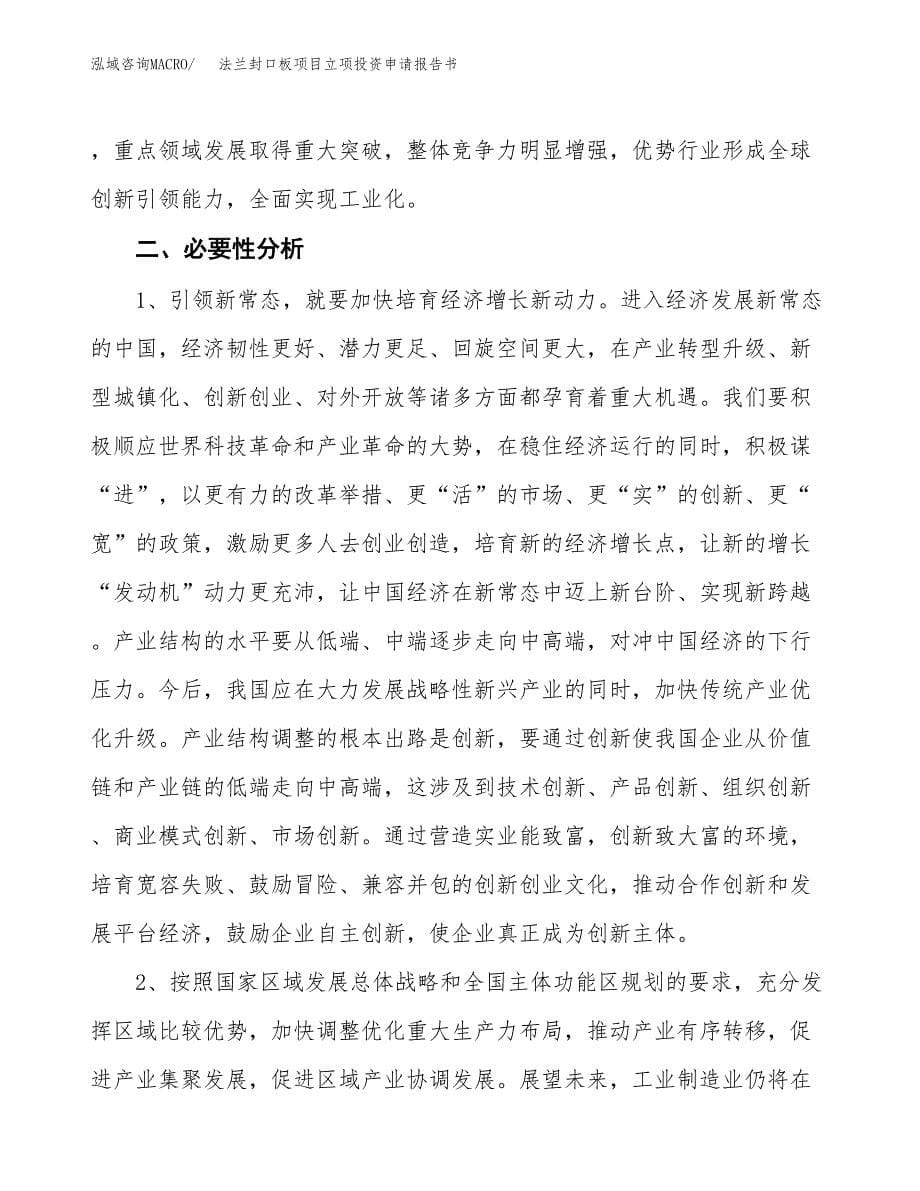 法兰封口板项目立项投资申请报告书.docx_第5页