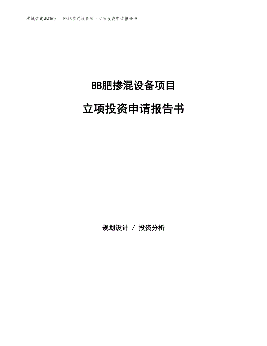 BB肥掺混设备项目立项投资申请报告书.docx_第1页