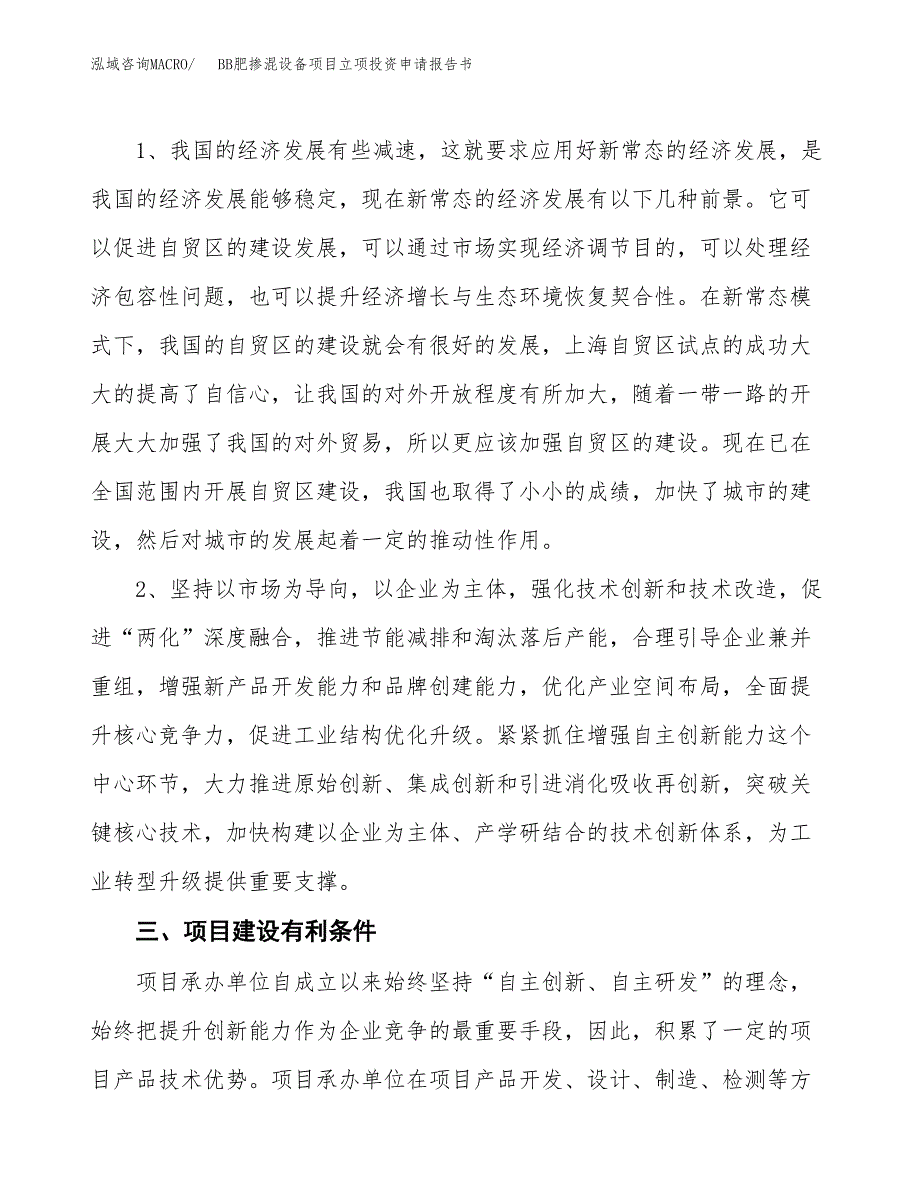 BB肥掺混设备项目立项投资申请报告书.docx_第4页