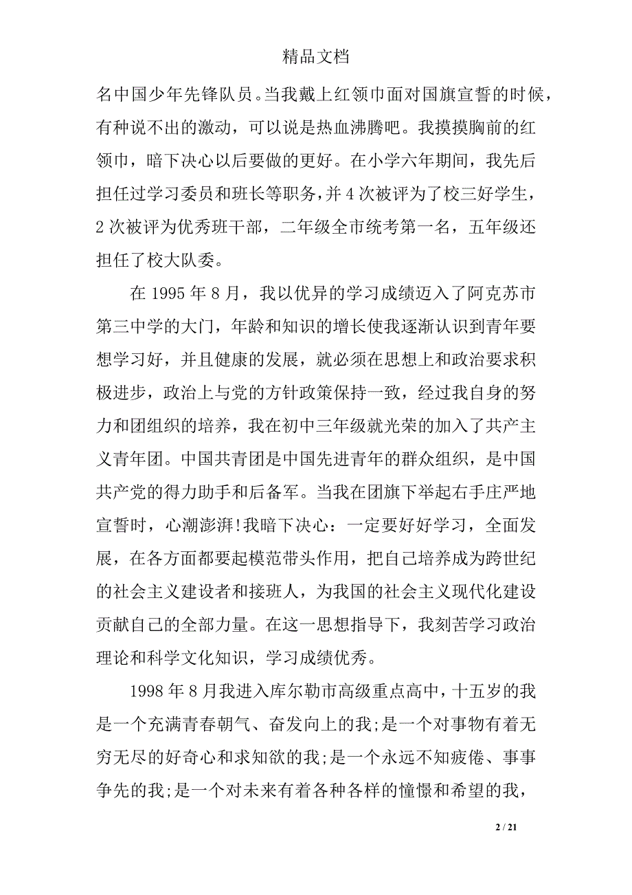 企业入党积极分子自传_第2页