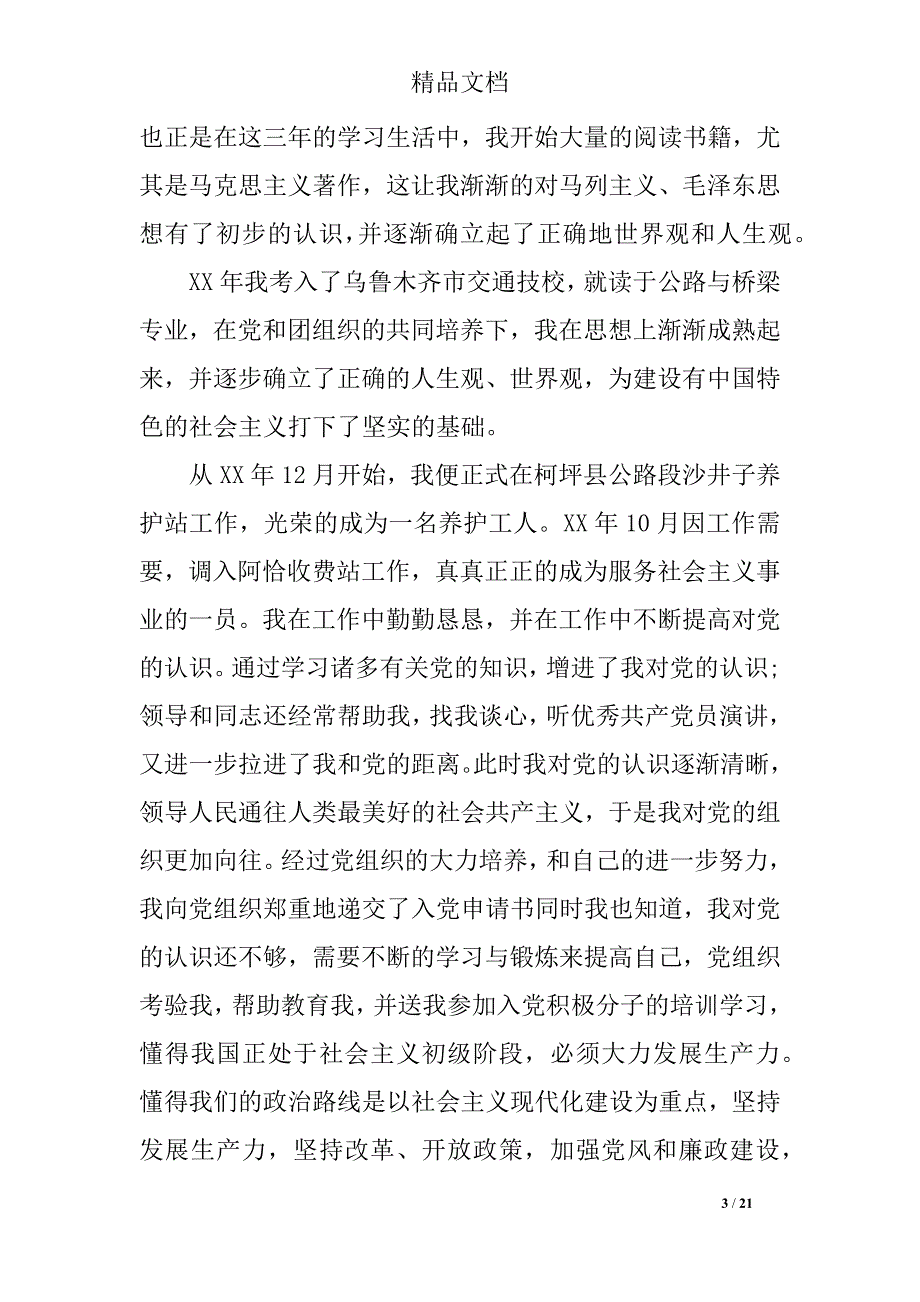 企业入党积极分子自传_第3页