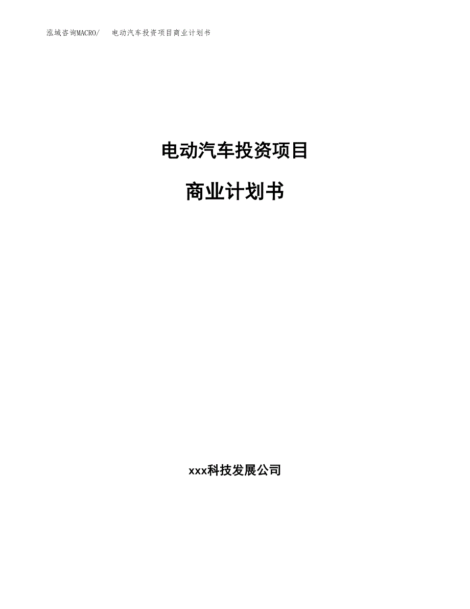 电动汽车投资项目商业计划书.docx_第1页