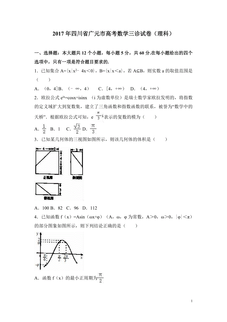 2017年四川省广元市高考数学三诊试卷（理科）含答案解析_第1页