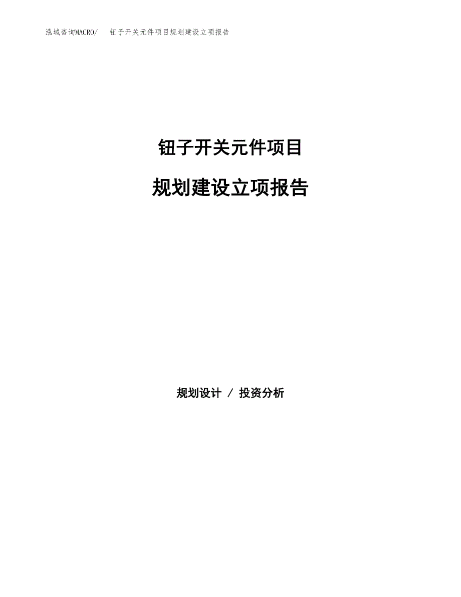 钮子开关元件项目规划建设立项报告_第1页