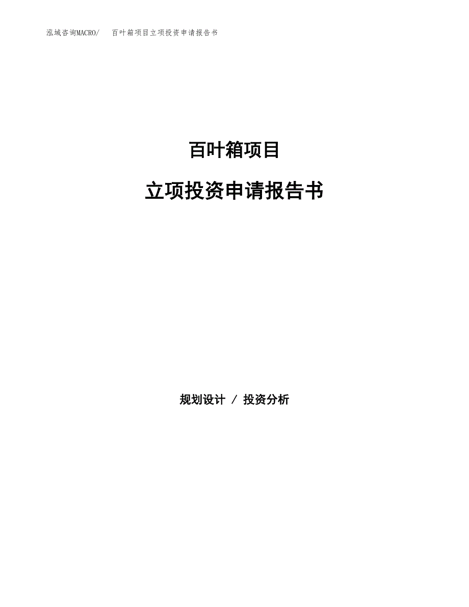 百叶箱项目立项投资申请报告书.docx_第1页