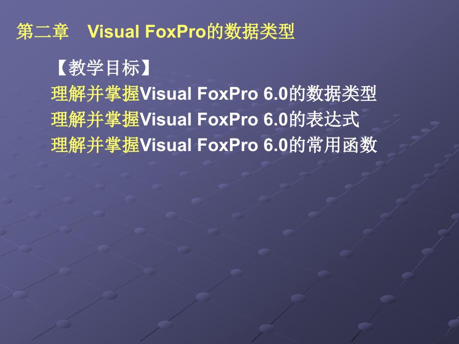 visualfoxpro的数据类型_第1页