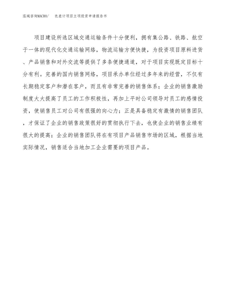 色差计项目立项投资申请报告书.docx_第5页