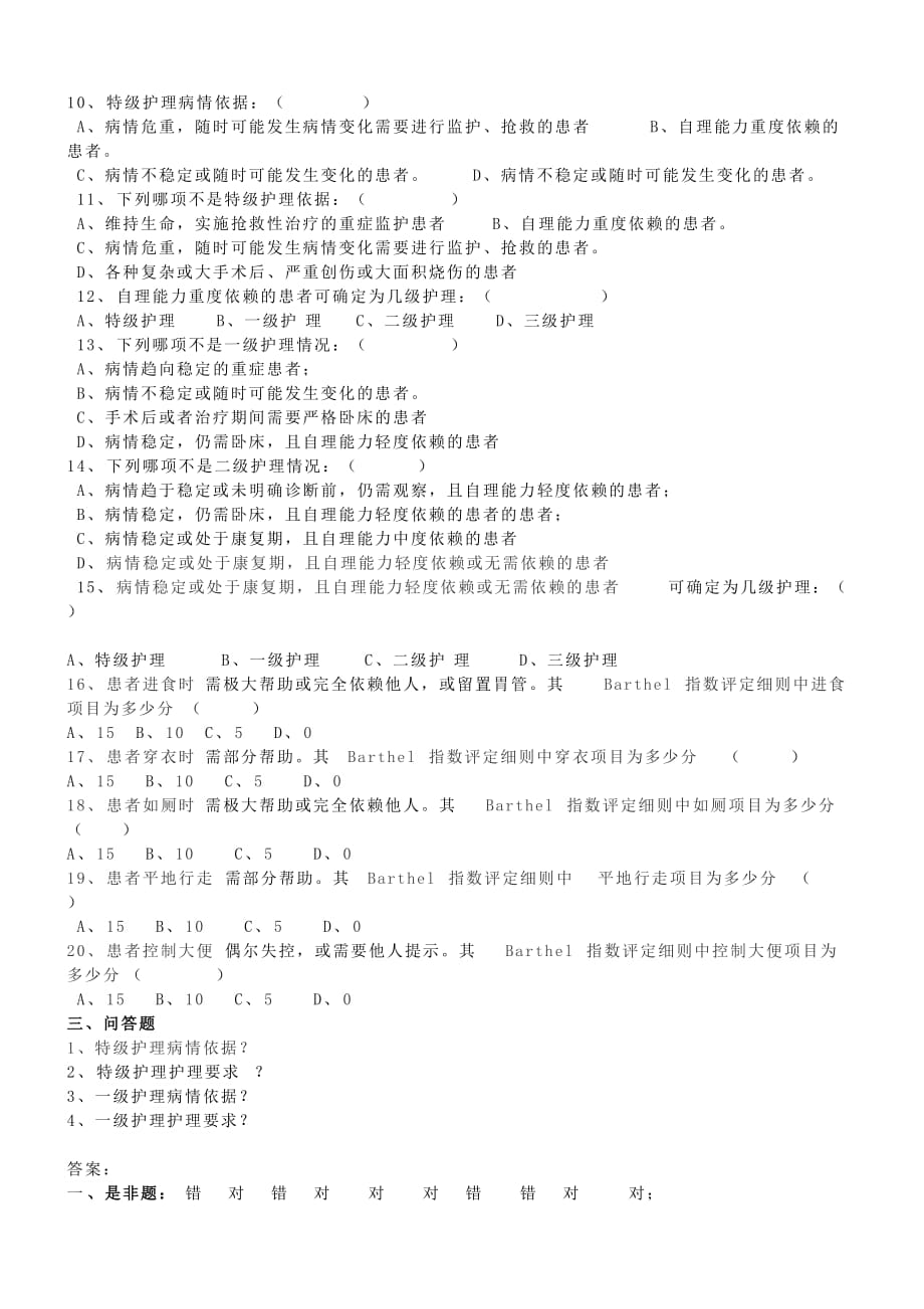 分级护理制度、护理查对制度竞赛复学题2017年_第2页