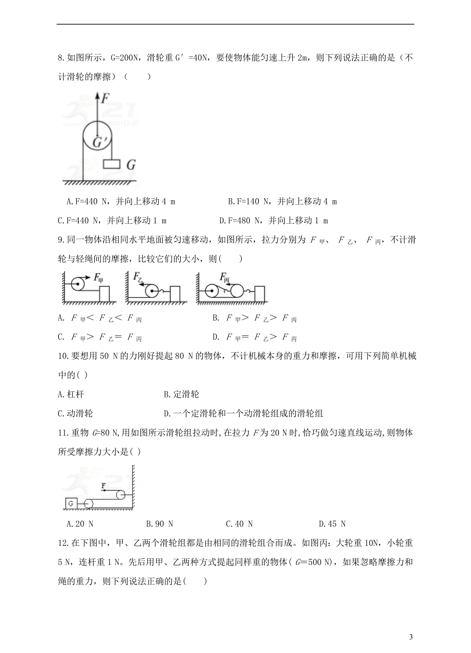 2018年八年级物理下册 12.2 滑轮检测卷 （新版）新人教版_第3页