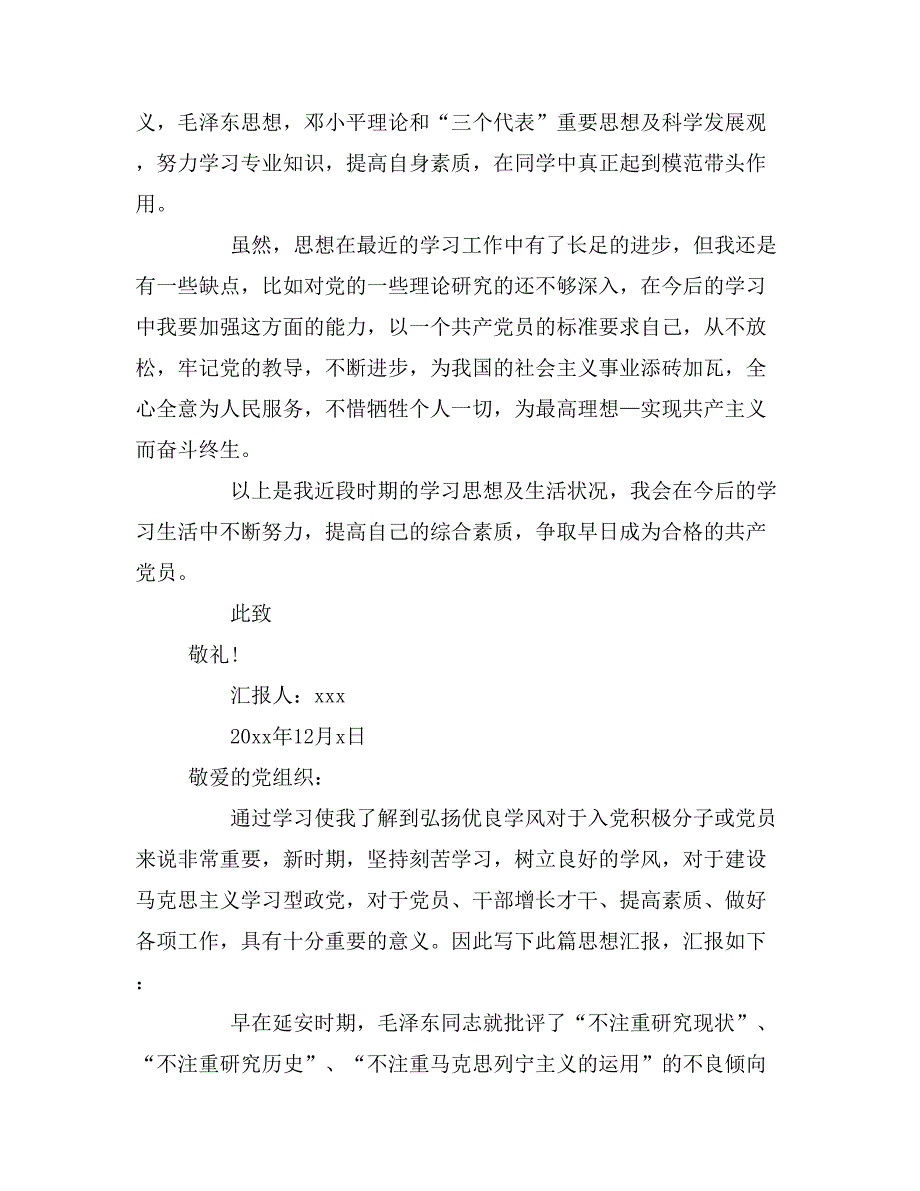 入党积极分子思想汇报范文12月_第3页