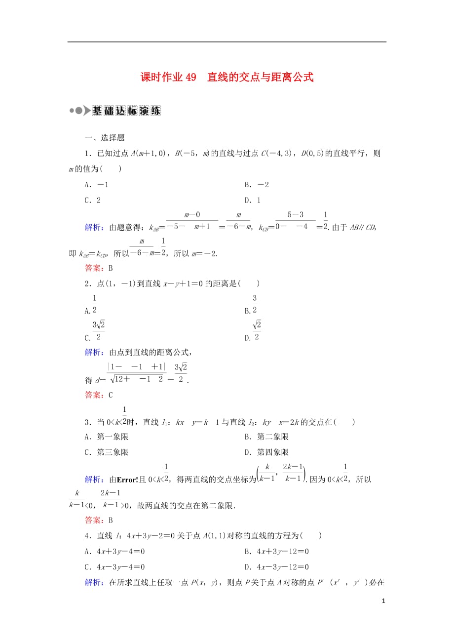 2018届高考数学一轮复习 第八章 平面解析几何 课时作业49 直线的交点与距离公式（含解析）文_第1页