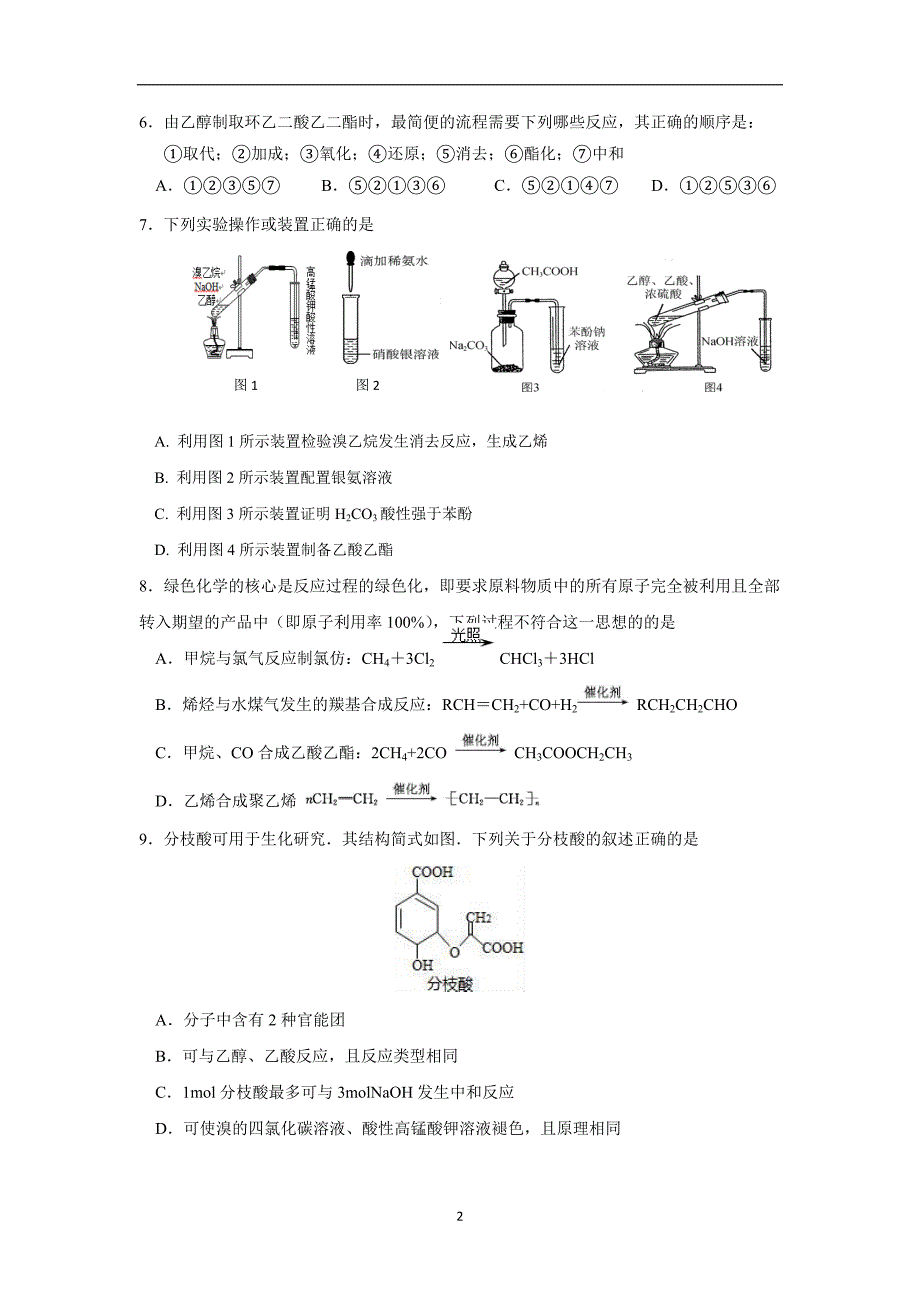 江苏省17—18学学年下学期高二期中考试化学试题（普通班）（附答案）$8534.doc_第2页