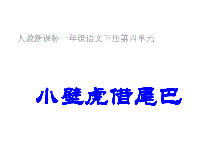 人教新课标小壁虎借尾巴_第1页