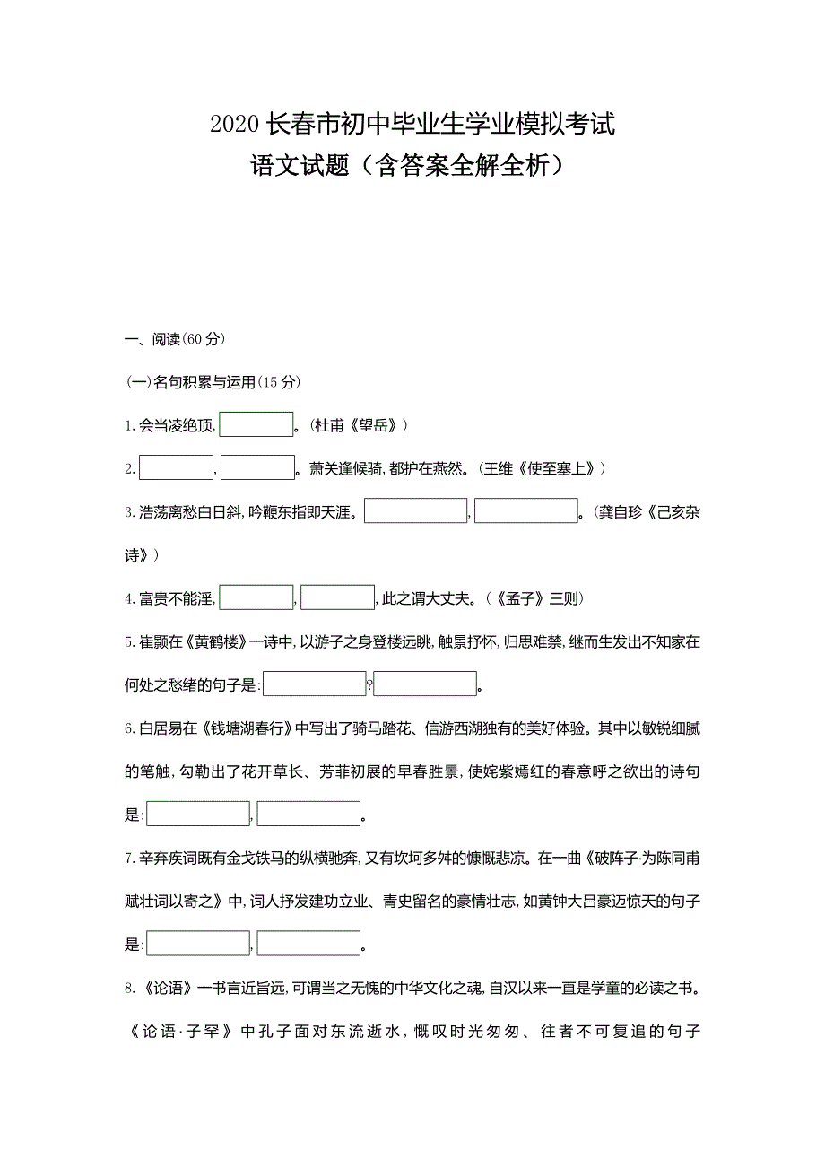 吉林长春2020中考语文模拟测试卷（含答案）_第1页