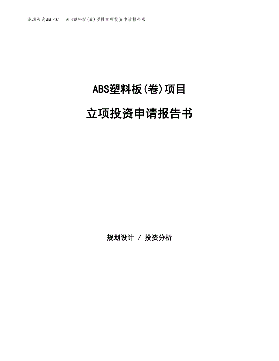 ABS塑料板(卷)项目立项投资申请报告书.docx_第1页