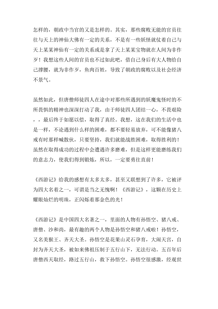 暑假《西游记》读后感500字_第2页