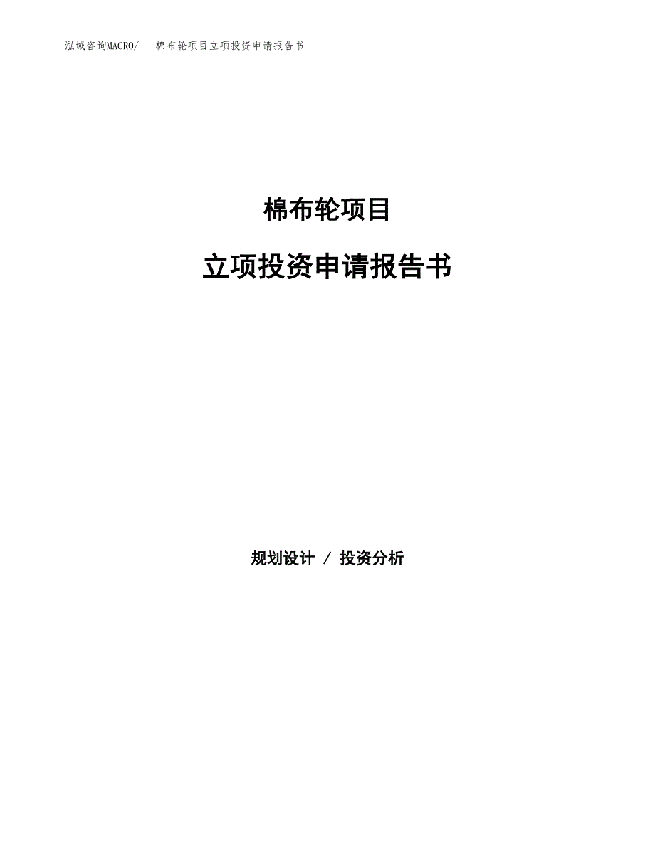 棉布轮项目立项投资申请报告书.docx_第1页