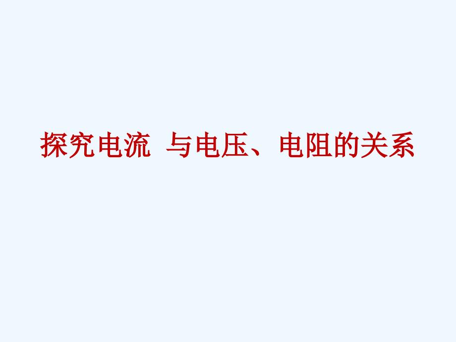 物理人教版初三全册电流和电压电阻的关系_第1页