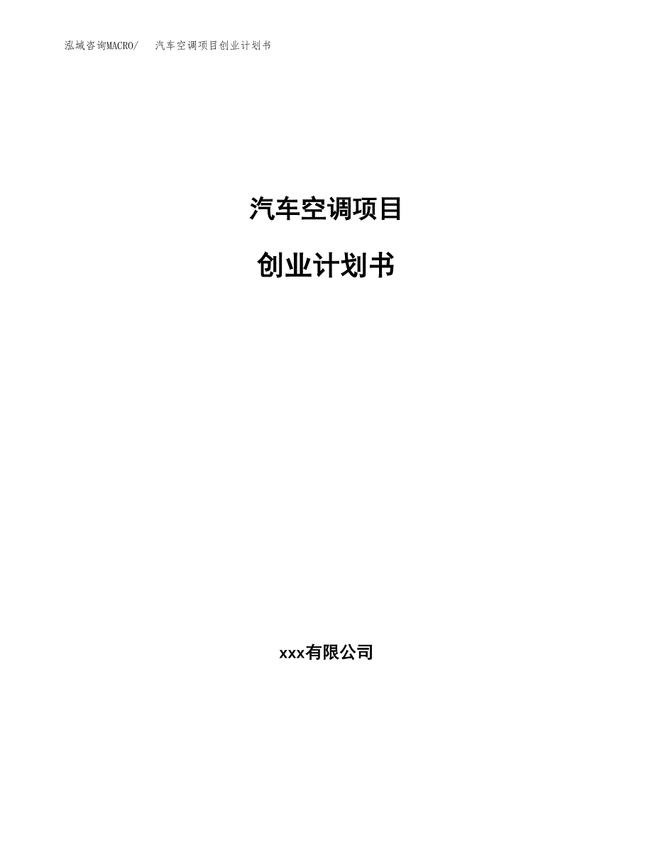 汽车空调项目创业计划书.docx_第1页