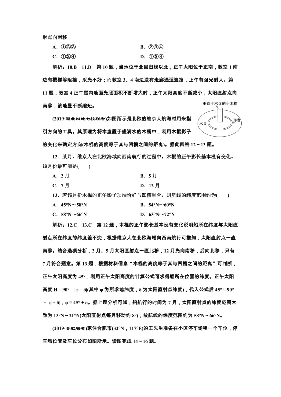 2020版三维设计高三地理一轮复习课时跟踪检测：（七） 地球的公转（二） 正午太阳高度的变化、四季和五带 Word版含解析_第4页