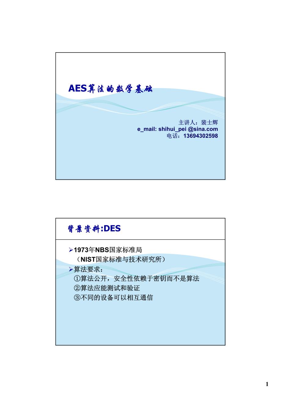 信息安全课件(2010)2-1AES的数学基础_第1页