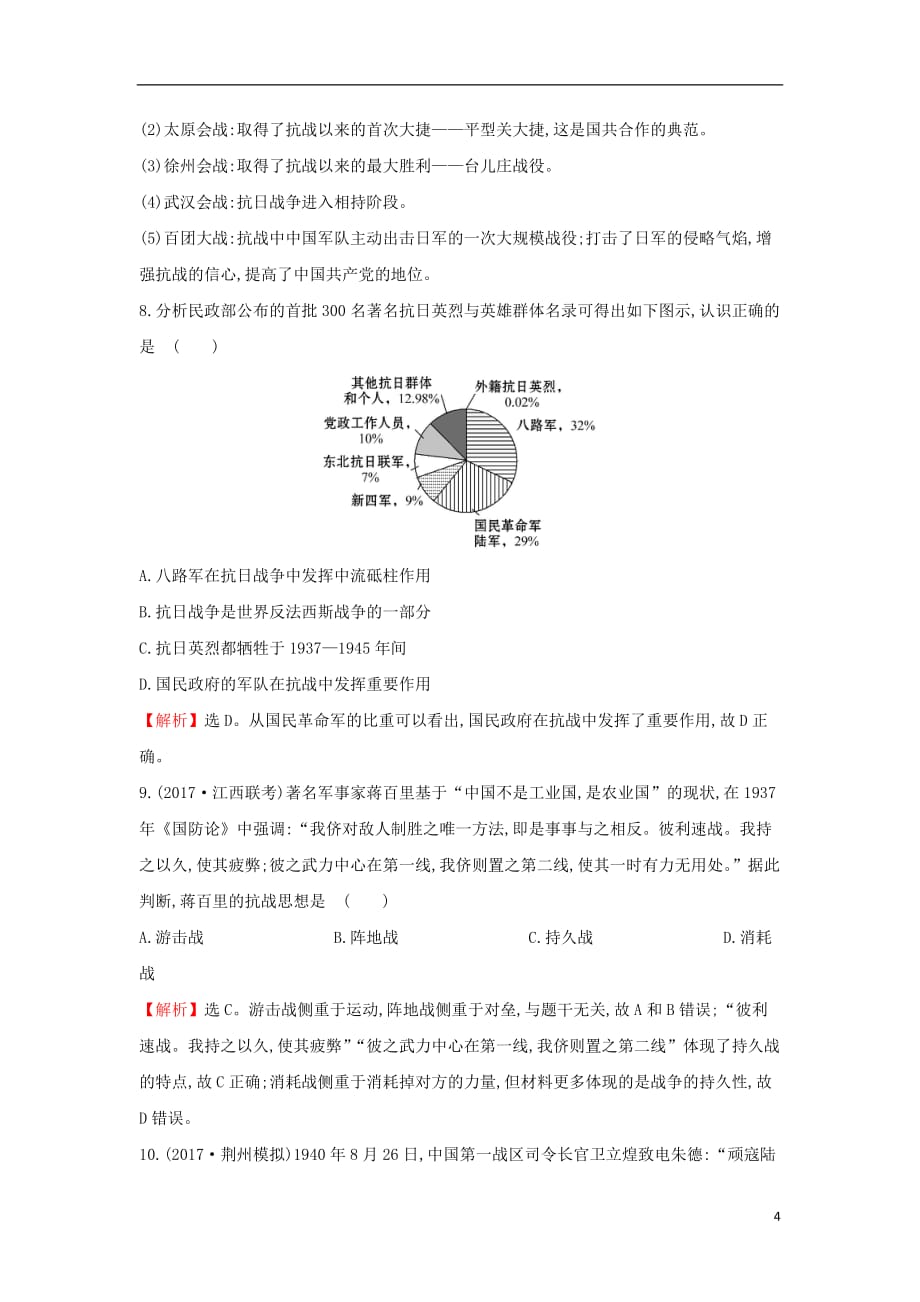 2018年高考历史一轮复习 专题二 近代维护国家主权的斗争 2.4 伟大的抗日战争课时作业提升练 人民版_第4页