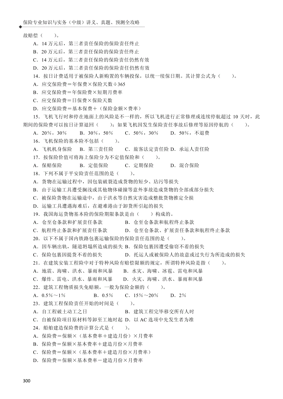 保险专业知识与实务(中级)讲义真题预测全攻略---模拟试卷_第2页