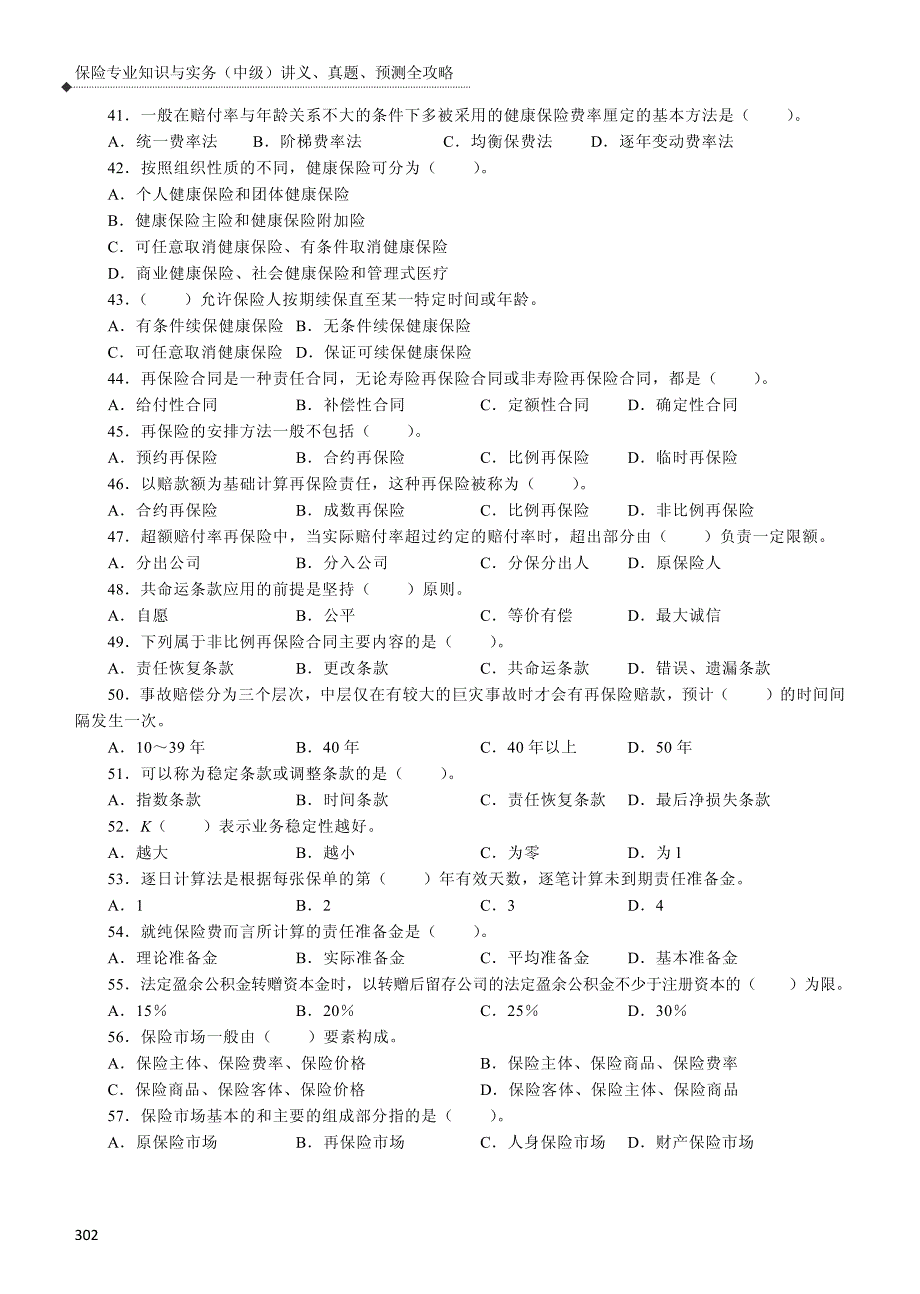 保险专业知识与实务(中级)讲义真题预测全攻略---模拟试卷_第4页