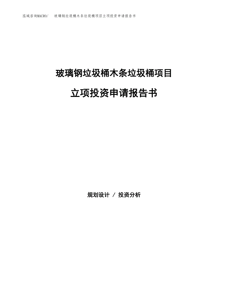 玻璃钢垃圾桶木条垃圾桶项目立项投资申请报告书.docx_第1页