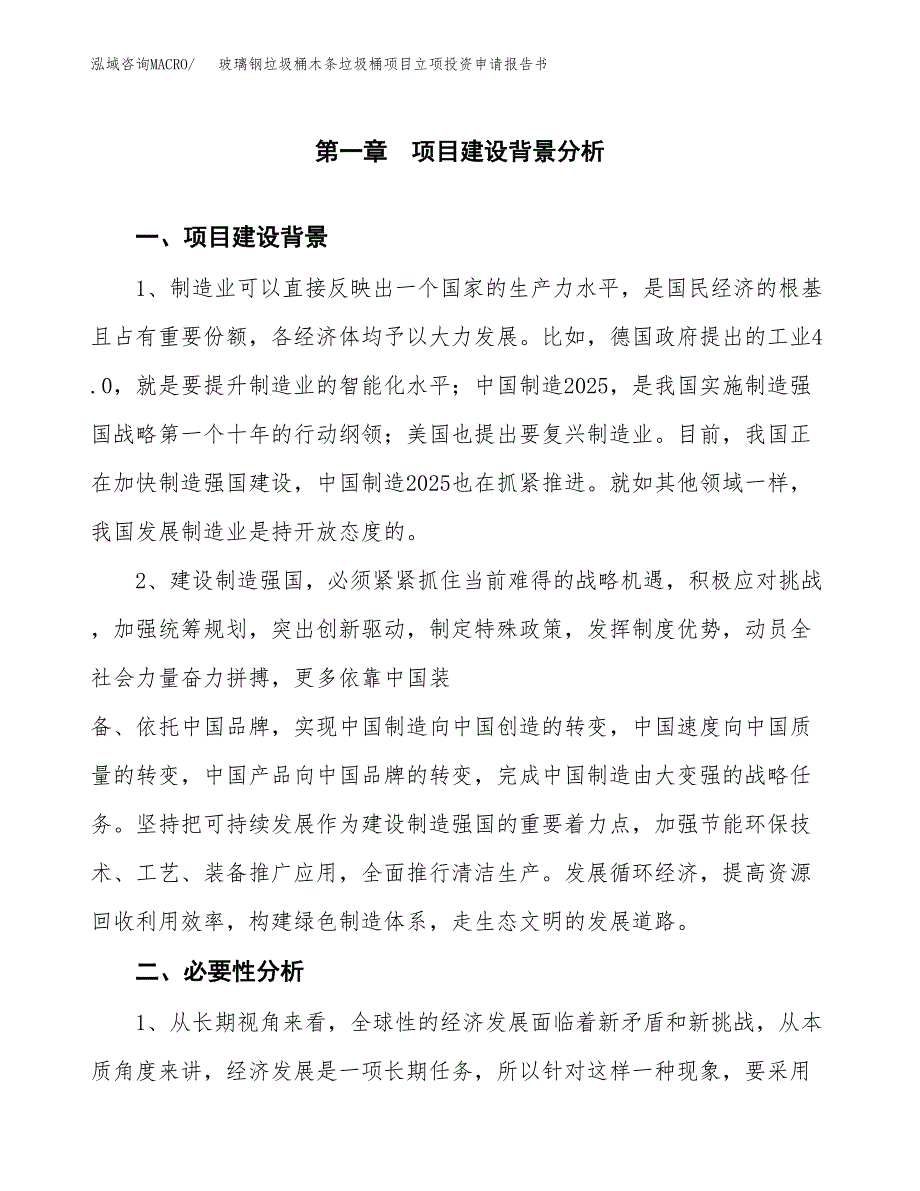 玻璃钢垃圾桶木条垃圾桶项目立项投资申请报告书.docx_第2页