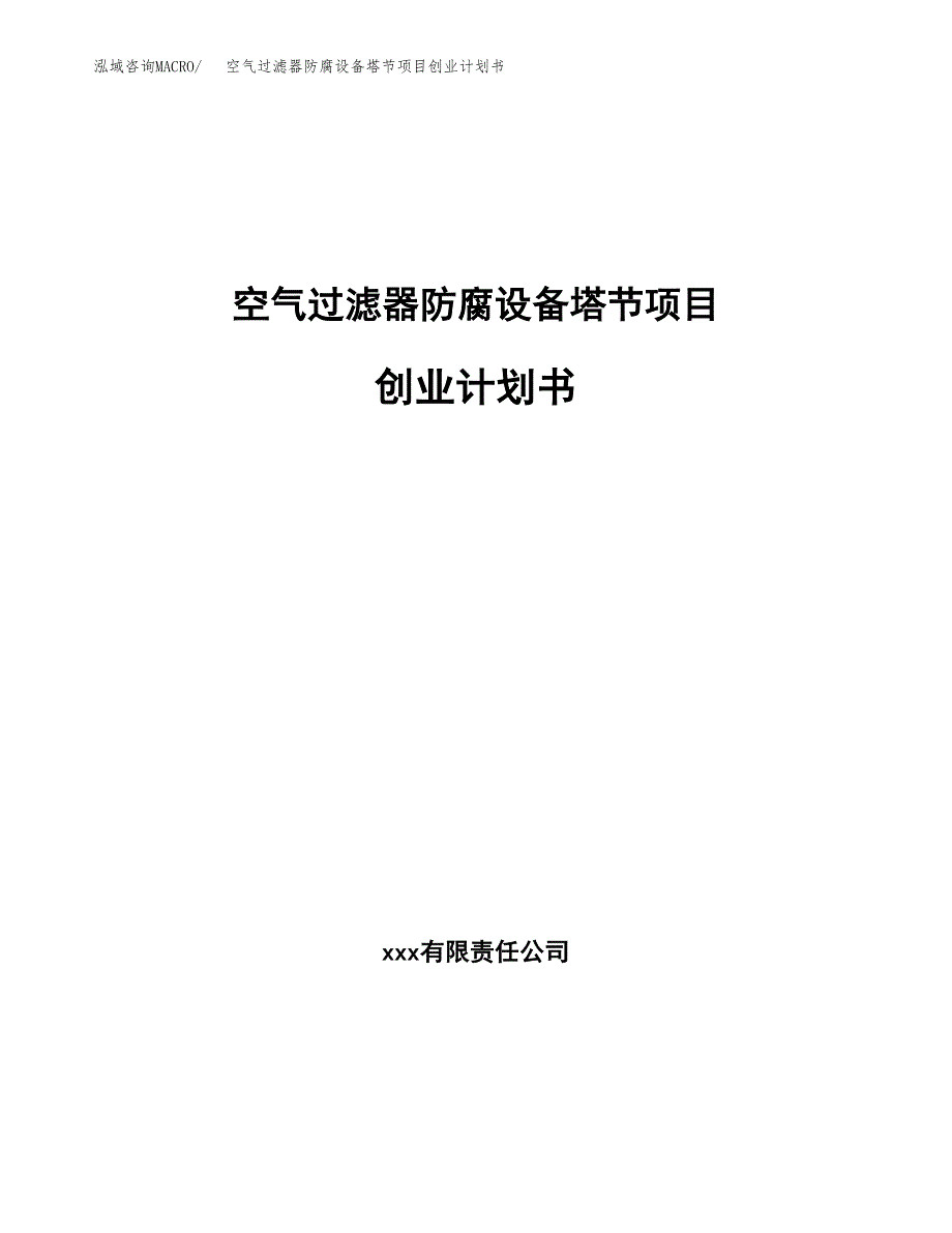 空气过滤器防腐设备塔节项目创业计划书.docx_第1页